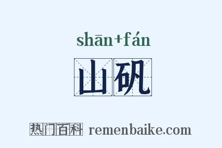 山矾是什么意思的图片